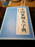 【包邮】中国篆刻大字典 篆刻字典入门教材书法书籍篆刻常用反字字典小篆摹印简文玺文金文甲骨文篆刻工具书 实拍图