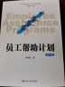 员工帮助计划 EAP 系列丛书：员工帮助计划（第2版） 实拍图