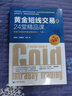 黄金短线交易的24堂精品课 超越K线战法和斐波那契技术（第二版）（套装上下册） 实拍图