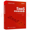 SaaS创业路线图2.0：to B企业的创新与精细经营(博文视点出品) 实拍图