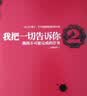我把一切告诉你2 中信出版社 小说 实拍图