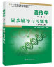 戴灼华遗传学（第3版）同步辅导与习题集（第三版习题全解、考研真题）刘祖烔生物学考研辅导 实拍图
