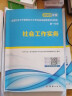  社工初级教材2024 社会工作者初级+真题详解与高频考点 社会工作实务+综合能力 未来教育4本套含2023年真题 实拍图