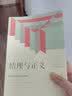 情理与正义：转型期中国社会的伦理学原理 实拍图