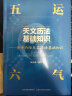 正版五运六气天文历法基础知识中医运气学说书籍田合禄中国古代天文历法天文历法与中国文化从黄帝内经说古天文历法基础知识 实拍图