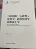 马克思的三大批判：法哲学、政治经济学和形而上学（马克思主义研究论库·第二辑；国家出版基金项目） 实拍图