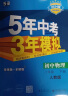 曲一线 初中物理 八年级下册 人教版 2024版初中同步5年中考3年模拟五三 晒单实拍图