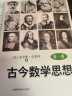 古今数学思想(套装全三册)(网络定制版) 实拍图