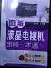 图解液晶电视机维修一本通（全彩图解+视频演示） 实拍图