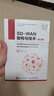 华为网络技术系列 SD-WAN架构与技术（第2版） 实拍图
