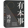 【新华书店正版】有本事 冯唐 企业管理 励志书籍 冯唐作品集成事心法 大事企业管理书籍经济管理 磨铁 实拍图