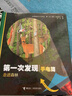 走进森林/第一次发现（手电筒） 实拍图