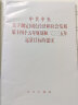 中共中央关于制定国民经济和社会发展第十四个五年规划和二〇三五年远景目标的建议（2020年11月） 实拍图