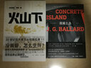 混凝土岛（赛博朋克文学导师巴拉德力作。尼尔·盖曼、韩松、陈楸帆推崇备至） 实拍图