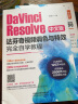 DaVinci Resolve 15中文版达芬奇影视调色密码（含盘） 实拍图