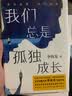 我们总是孤独成长（李尚龙全新作品，京东专享手写寄语印签卡片） 实拍图