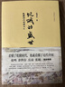 华章大历史书系：饥饿的盛世：乾隆时代的得与失（张宏杰著） 实拍图