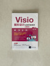 Visio图形设计从新手到高手（兼容版）清华大学出版社零基础附赠资源Visio教程案例源文件视频教程系统学习绘图技术图形图表快速掌握Visio2016多媒体教学PPT 实拍图