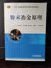 粉末冶金原理/普通高等教育“十二五”规划教材 实拍图