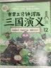赛雷三分钟漫画三国演义12（赛雷电影式全场景，爆笑全彩漫画还原三国演义！） 实拍图