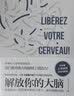解放你的大脑 法国神经科学专家教你激荡脑力与创意 刻意练习+给思维对象装上把手=脑力激增20倍  实拍图
