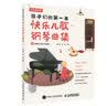 孩子们的第一本快乐儿歌钢琴曲集(优枢学堂出品)钢琴基础教程 钢琴书 实拍图