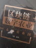 区块链 数字农业：2030未来农业图景（精装典藏版） 实拍图