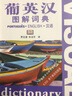 葡英汉图解词典 实拍图