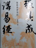 张其成讲易经 易学名家四十年精研易理 写给大众的易经入门书 实拍图