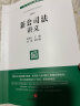 2024适用 新公司法释义与解读系列 赵旭东 主编 刘斌 副主编 公司法修改最新文本 公司登记公司治理股东出资董事高管 法律出版社 【全5本】新公司法释义与解读系列 新公司法释义与解读系列 晒单实拍图