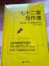 七十二堂写作课+文心（套装2册） 晒单实拍图