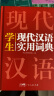 新编现代汉语词典 学生实用多功能字典正版中小学生专用辞书工具书小学初中高中新华字典古代汉语词典 晒单实拍图