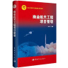 中国航天科技出版基金 商业航天工程项目管理 晒单实拍图