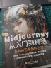 Midjourney从入门到精通书籍 ai绘画ai设计绘画入门教程书籍 实操midjourney ai提示词设计书 人工智能现代方法 Midjourney设计之旅 实拍图