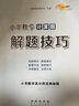 小学数学计算题解题技巧 68所名校图书A 实拍图
