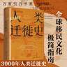 【出版社直发】万有引力书系《3000年人类迁徙史》移民难民全球化旅行文化交流区域冲突战争 人口流动全球移民文化史还原人类迁徙的历史场景 广东人民出版社 实拍图