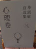 毕淑敏自选集·心理卷（全4册） 经典珍藏版 实拍图