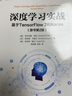 深度学习实战：基于TensorFlow 2和Keras（原书第2版） deepseek教程 实拍图