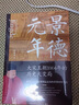 【签名版】景德元年：大宋王朝1004年的历史大变局 宋辽决战 澶渊之盟 历史普及读物 实拍图