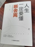 【官方正版】全6册 断舍离+智慧励志人生你就是想太多人生三境静心缓解压力的书籍断离舍拼搏到感动自己人生没有白走的路不畏将来不念过去修心养性为人处世书籍青少年成人励志书籍 【全6册】影响人生的励志书籍 晒单实拍图
