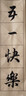 【全网低价】荣宝斋 米字格宣纸 半生熟书法专用练习作品 初学者毛笔字帖临摹毛边纸 仿古黑格-6cm*8格/100张 实拍图