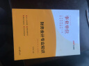 中公教育2024事业单位笔试面试公开招聘工作人员考试事业编事业编制教材：财务会计知识 晒单实拍图