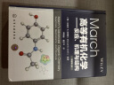 March高等有机化学+有机化学结构与功能  精装两册 原著第八版 反应机理与结构 国外名校名著 大中专教材 实拍图