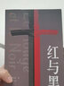 创美工厂 全3册 红与黑+罪与罚 刑法学罗翔推荐 附赠人物关系图+书签 收录文豪档案作家手稿 世界名著小说 实拍图