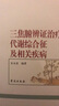 三焦腑辨证治疗代谢综合征及相关疾病 实拍图