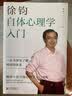 徐钧自体心理学入门 实拍图
