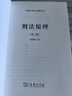 刑法原理（第二版）/中国大学法学教科书 实拍图