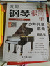 我的钢琴很简单：少年儿童歌曲精选集（五线谱版 附光盘）钢琴基础教程 钢琴书 实拍图