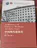 中国现代建筑史（第二版） 实拍图