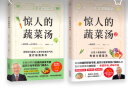 惊人的蔬菜汤 全2册 让身体恢复元气的医疗级蔬菜汤 享誉世界的抗癌药研发专家 诺贝尔化学奖热门候选人亲授医疗级蔬菜汤 图书 晒单实拍图